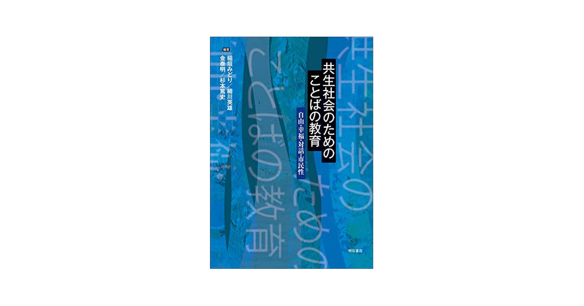 言語教育とアイデンティティ - 細川英雄著 言語教育とアイデンティティ - 細川英雄著